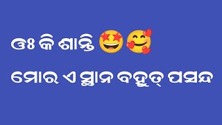 ଏକ ଶାନ୍ତି ପୂର୍ଣ୍ଣ ସ୍ଥାନ 🤩