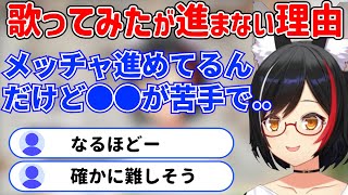 歌ってみた動画がなかなか投稿できない理由を話すミオしゃ【ホロライブ 切り抜き 大神ミオ】