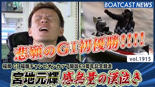 BOATCAST NEWS│感無量の漢泣き！ 宮地元輝 デビュー15年 悲願のGⅠ初優勝！　ボートレースニュース 2022年9月12日│