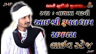 નાથભા ગઢવી | આઇ શ્રી રૂપલધામ | રામપરા | ધરતી સ્ટુડિયો | Nathbha Gadhvi | Aai Shree Rupaldham Rampara