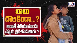 బాబు దొరికిండా..? పోలీసులు ఏం చెబుతున్నారు..?| MY3NEWS KARIMNAGAR |