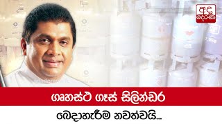 ගෘහස්ථ ගෑස් සිලින්ඩර බෙදාහැරීම නවත්වයි...