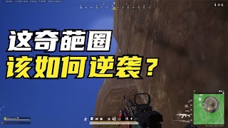 绝地求生PUBG：不可能的吃鸡任务，奇葩高难度决赛圈，观众大开眼界【老7吃鸡解说】