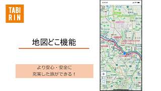 【TABIRINアプリ使い方動画】地図どこ機能