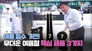 여름철 필수가전제품 추천 TOP3ㅣ부담없는 가격, 완벽한 성능, 한번 써보면 멈출 수 없는 3총사