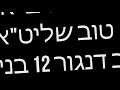 הלכה יומית דיני ראש חודש הרב יאיר זמר טוב שליט