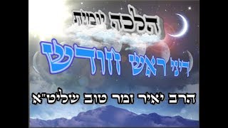 הלכה יומית   - דיני ראש חודש -  הרב יאיר זמר טוב שליט\