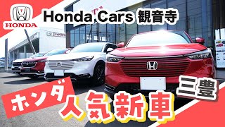 【三豊】ホンダの新車購入は人気のホンダカーズ観音寺