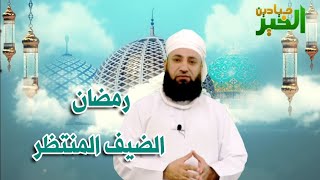 رمضان الضيف المنتظر - سليمان بن سالم الغسيني