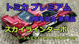 トミカ コレクション トミカプレミアム 5周年記念 非売品 トミカスカイラインターボ スーパーシルエット メタリックカラーver