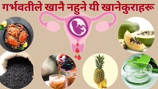 गर्भवतीले खान नहुने खानेकुरा।Worse  Foods for Pregnancy । गर्भवतीले जानै पर्ने कुरा । गर्भवती