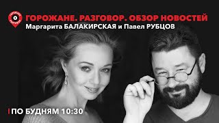 Горожане.Разговор /Постановление о смехе, Почта России, туристический налог, вечная жизнь / 11.07.24