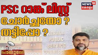 Pothuvedhi: PSC റാങ്ക് ലിസ്റ്റ് ചോർച്ചയോ? തട്ടിപ്പോ? | PSC Rank List | 30th April 2022