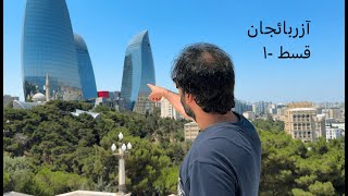 Baku Azerbaijan | Little Venice | Flame Towers | Funicular Train | Maiden Tower | Nizami Street| Ep1