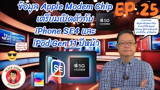 ข้อมูล Apple Modem Chip เตรียมเปิดตัวกับ iPhone SE4 และ iPad 11 ปีหน้า | ปีเตอร์กวงควงมือถือ Channel