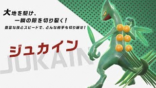 【公式】『ポッ拳 DX』バトルポケモン紹介「ジュカイン」