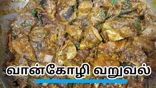 Vaankozhi Varuval Turkey Chicken Fry//வான்கோழி வறுவல் வான்கோழி மசாலா //Traditional vaankozhi