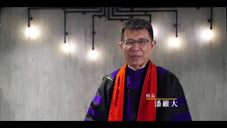 2020東吳大學潘維大校長致無法返台畢業生祝福語