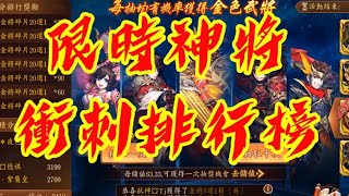 【少年猛將傳/少年三国志2】 倒數5分鐘衝刺金將排行榜 太刺激啦！！！