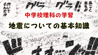 【中学校理科】中１「地震についての基本知識」