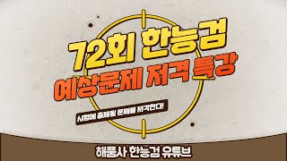 [한능검 72회 심화 대비]해품사의 72회 한능검 예상문제 저격 특강(⭐고정댓글 참고!⭐)