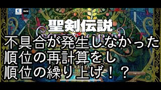 【聖剣伝説エコーズオブマナ】1位がチーターだったので俺氏怒りの不具合利用1位奪取・・・がしかし！？ 【聖剣伝説 ECHOES of MANA】