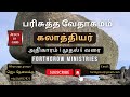 கலாத்தியர் பரிசுத்த வேதாகமம்