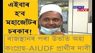 ৰাজস্থানৰ 5-STAR হোটেলত বাহৰ পাতি থকা কংগ্ৰেছ-AIUDFৰ ১৭ গৰাকী প্ৰাৰ্থী উভতি আহিল গুৱাহাটীলৈ