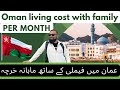 Cost of Living in oman || عمان میں رہنا کھانا پینا فیملی کا خرچہ کتنا  ہے؟