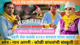 पंढरी शेठ फडके 1010 सरकार यांचा आदर्श 👑 पुसेगाव हिंदकेसरी रायफल १०१०💯N.D शेठ पाटील यांची मुलाखत