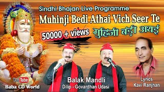 Muhinji Beri Athai Vich Seer Te | Balak Mandli | Sindhi Jhulelal Sai Bhajan LIVE Programme