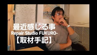 【ゆっくり解説】最近感じる事【リペアスタジオFUKURO‐取材】