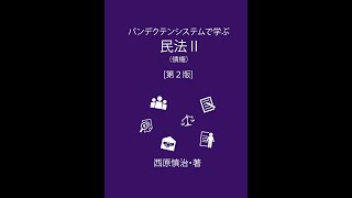 パンデクテンシステムで学ぶ民法Ⅱ（債権法）　債権各論　第６３回