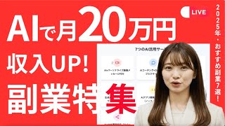 2025年初心者にもおすすめ副業7選・SNS・開発・画像や動画作成・コンテンツなど総まとめ！