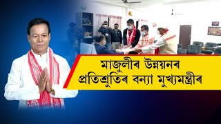 '২০২৬ৰ নিৰ্বাচনত মাজুলীলৈ আহিলে মই দলঙৰ ওপৰেৰে আহিম'- মুখ্যমন্ত্ৰী