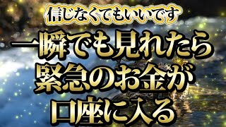 【1分聴くだけ】信じなくてもいいです。一瞬でも見れたら緊急のお金が口座に入る。金運が上がる音楽・潜在意識・開運・風水・超強力・聴くだけ・宝くじ・睡眠