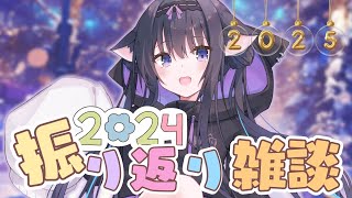 【雑談】2024年もありがとうございました🥂【Vtuber/藤咲ミア】