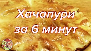 Хачапури за 6 минут..Просто! Очень Вкусно!