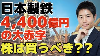 【決算速報】日本製鉄4400億円の大赤字！株価は5年で50%下落！これから吹き荒れるリストラの嵐を乗り越えて生き残っていけるのか？株式投資において投資してはいけない企業の特徴