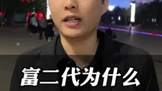 富二代为什么不娶穷家女 现实社会 认知 内容过于真实