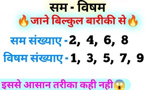 सम विषम संख्याओ का ज्ञान | even odd numbers | Sam visham sankhya