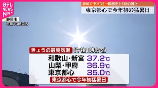 【熱中症に厳重警戒】静岡で39℃超…観測史上1位の暑さ  東京都心もことし初の猛暑日