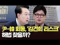 오늘 오후 '尹·韓 회동', 정국 분수령 되나? [아침에 맞수]