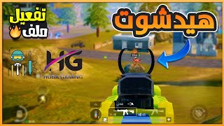 ملف الوحش هيدشوت💥في ببجي مستودع و كلاسيك 💥 3.6.0 😈