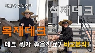 목재데크? 석재데크? 무엇이 좋은 가요? 데크의 모든 것~!!