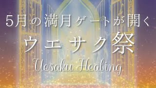 【聴くヒーリング】5月の満月・ゲートが開く日・ウエサク・UesakuHealing✨