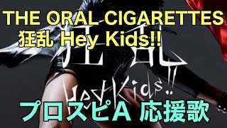 THE ORAL CIGARETTES「狂乱 Hey Kids!!」応援歌(パスワード有り)【プロスピA】