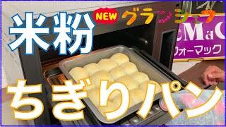 ♯１１８【グランシェフ料理】手作り米粉ちぎりパン編！