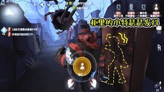 第五人格：“意识流”机械师教你，只要胆子大，屠夫想平都没机会