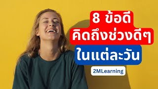 8 ข้อดี คิดถึงช่วงดีๆ ในแต่ละวัน  #growthmindset